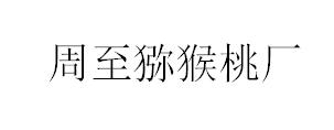 周至獼猴桃烘干爐