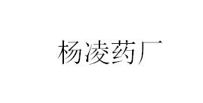 楊凌藥廠