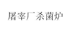 屠宰廠殺菌爐