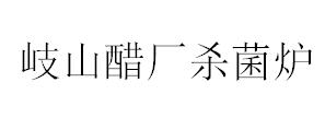 岐山醋廠殺菌爐
