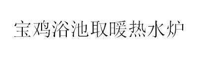 寶雞浴池取暖熱水爐