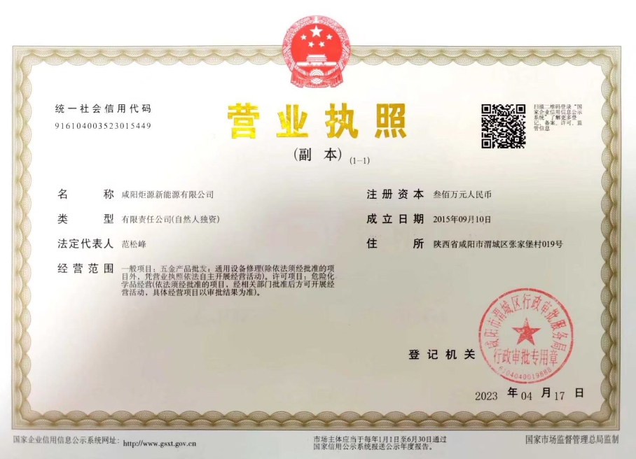 咸陽炬源新能源營業執照