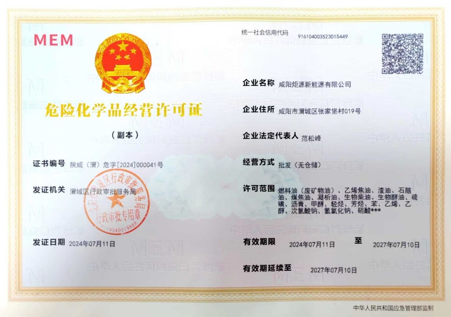 咸陽炬源新能源危險化學品經營許可證